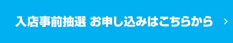 入店事前抽選　お申し込みはこちらから